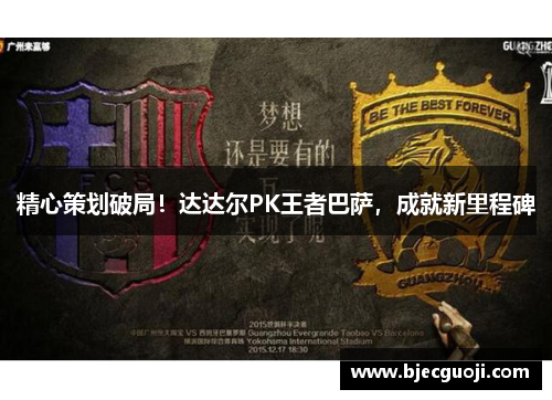 精心策划破局！达达尔PK王者巴萨，成就新里程碑