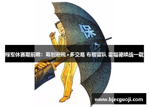 绿军休赛期前瞻：筹划避税+多交易 布朗留队 霍福德续战一载