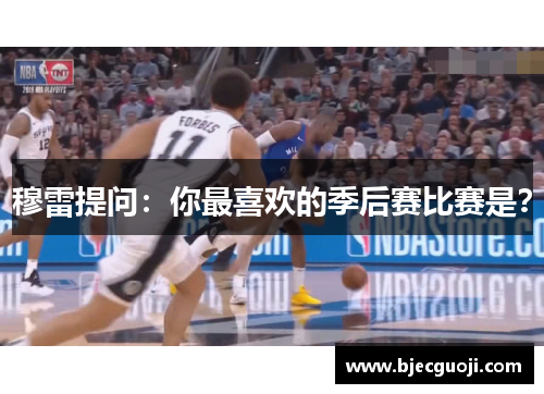 穆雷提问：你最喜欢的季后赛比赛是？