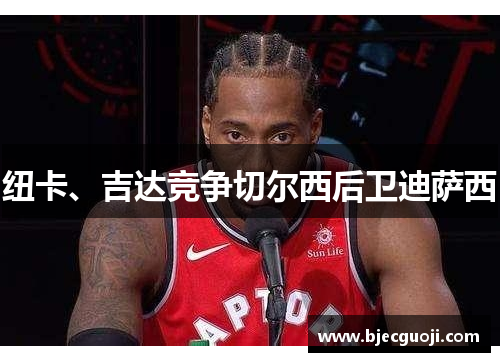 纽卡、吉达竞争切尔西后卫迪萨西