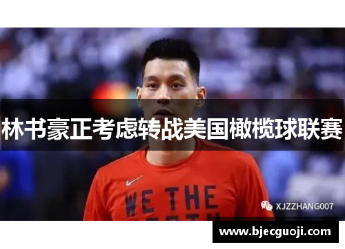 林书豪正考虑转战美国橄榄球联赛