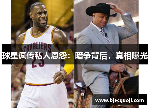 球星疯传私人恩怨：暗争背后，真相曝光