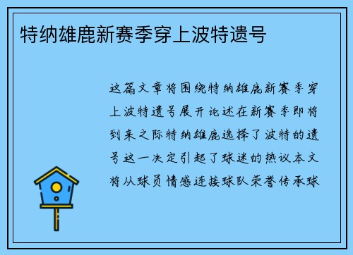 特纳雄鹿新赛季穿上波特遗号