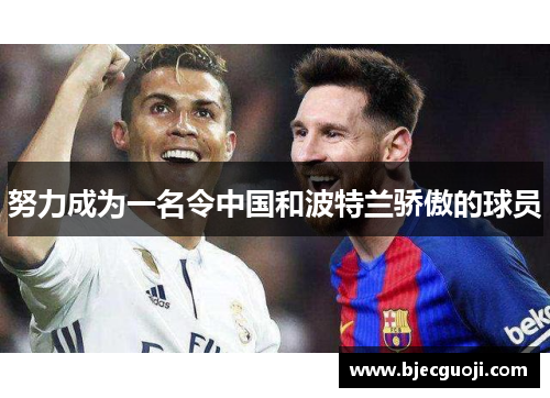 努力成为一名令中国和波特兰骄傲的球员