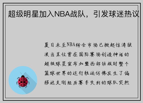 超级明星加入NBA战队，引发球迷热议