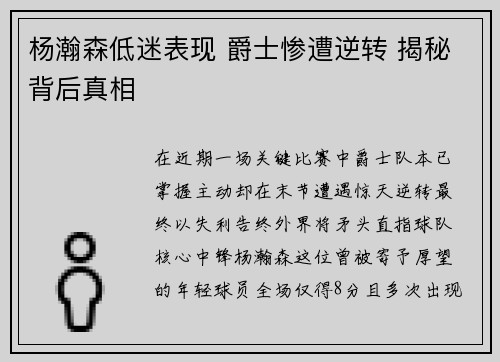 杨瀚森低迷表现 爵士惨遭逆转 揭秘背后真相