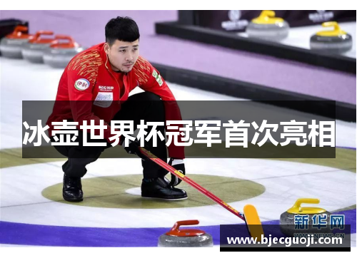 冰壶世界杯冠军首次亮相