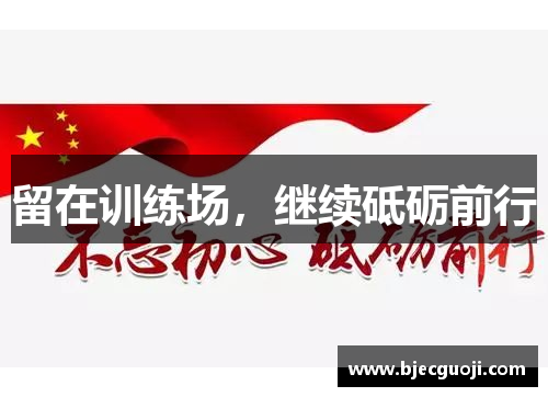 留在训练场，继续砥砺前行