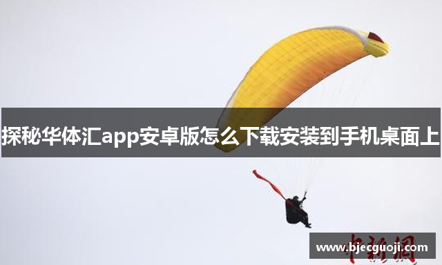 探秘华体汇app安卓版怎么下载安装到手机桌面上